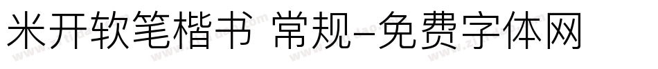 米开软笔楷书 常规字体转换